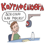 Κουραφέλκυθρα - Δεν είναι καν Podcast