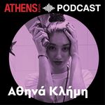 Μια 23χρονη συζητάει τα προβλήματά σας με την Αθηνά Klemens