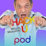 Hack U, με τον Μίλτο Μακρίδη