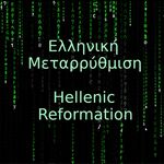 Ελληνική Μεταρρύθμιση - Hellenic Reformation