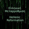 Ελληνική Μεταρρύθμιση - Hellenic Reformation