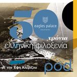 Eagles Palace: 50 χρόνια ελληνικής φιλοξενίας