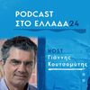 "ΛΟΓΟΣ". Το Podcast του Γιάννη Κουτσομύτη στο Ελλάδα 24