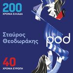 200 χρόνια Ελλάδα - 40 χρόνια Ευρώπη, με τον Σταύρο Θεοδωράκη